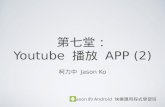 第七堂 Youtube 播放 app (2)