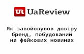 Ua review як-завойовувов-довіру-бренд-побудований-на-фейкових-новинах