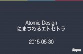 Atomic Designにまつわるエトセトラ
