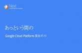 6 月 18 日 Next -  あっという間の、Google Cloud Platform 開発ガイド