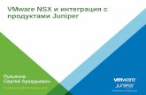 VMware NSX и интеграция с продуктами Juniper