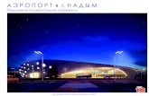 Варианты архитектурных концепций: аэропорт в г. Надым
