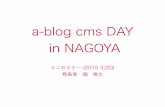 a-blog cms DAY in NAGOYA 2015/03 ミニセミナー