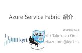 Azure Service Fabric 紹介