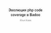 Эволюция php code coverage в Badoo. Доклад Ильи Агеева на LoveQA РИТ.
