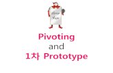 4.pivoting and 1차 prototype