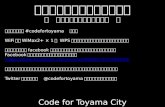Code for Toyama City 創立記念イベント　マッピングパーティーとやま～歩こう、知ろう、伝えよう～　説明資料