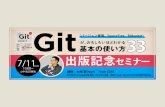 「Gitが、おもしろいほどわかる基本の使い方33」 出版記念セミナー