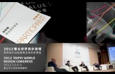 A4study 講座心得分享-台北世界'設計論壇