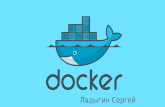 Docker : что это, зачем, и как им пользоваться
