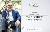 우리가 행복해야 모두가 행복하다 | 박마루 현 서울시의원, 지체장애인