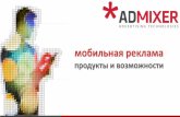 Мобильная реклама в сети Admixer