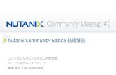 Nutanix Community Edition 技術解説