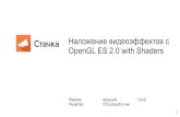 Наложение видеоэффектов с OpenGL ES 2.0 with Shaders, Максим Решетей