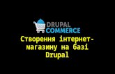 DrupalTour. Zhytomyr — Створення інтернет-магазину на базі Drupal (Sergiy Skripchuk, InternetDevels)