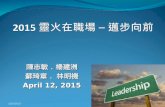2015新竹靈糧堂第二季成主課程”靈火在職場” : 領導的定義 (卡莉菲奧莉娜)