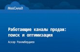 "Работающие каналы продаж: поиск и оптимизация" Аскар Рахимбердиев (Генеральный директор, сервис МойСклад)