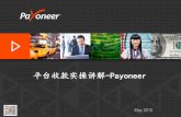 创新·势赢未来 —— Payoneer与中国电商圈 Shawn 演讲稿