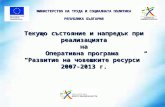 Текущо състояние и напредък при реализацията на Оперативна програма “Развитие на човешките ресурси”2007-2013