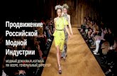 Продвижение российской модной индустрии