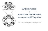 "Археоастрономия в Украине: археологические факты",