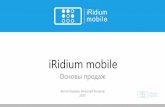 Как продавать iRidium