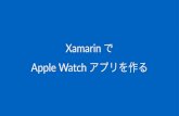Xamarin で Apple Watch アプリを作る