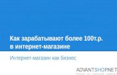 Как зарабатывать более 100 тысяч рублей в своем интернет-магазине