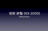 IOI 2005 정원 분할 (2015.03.05)