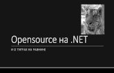 Opensource на .NET