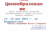 Презентация семинара "Ценообразование" Сергея Дубовика 14-15 мая во Владивостоке
