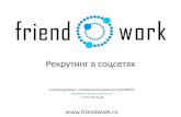 5 сентября, HR-бизнес-завтрак от компании FriendWork.ru. "Рекрутинг в соцсетях", Александр Красс (FriendWork)