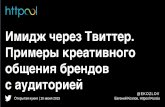 Евгений Козлов, Httpool «Имидж через Твиттер: работа российских брендов с аудиторией»
