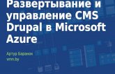 Развертывание и управление CMS Drupal в Microsoft Azure