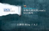 2012 3-18客製化網頁與joomla結合應用 -ring