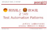 AAA2015 関西風と欧米風　2つのTest Automation Patterns