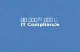 Compliance 발표자료