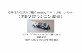 Gr sakuraで動く mrubyスマホリモコンカー（タミヤ製ラジコン改造)