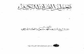 تعظيم القرآن الكريم أسعد الصاغرجي