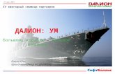 ДАЛИОН -  Большому кораблю большое плавание (2015) - Ольга Шек