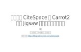 如何结合Cite space，carrot2以及jigsaw进行文献可视化分析