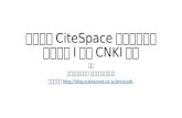 如何从Cnki下载cite space分析所需要的数据