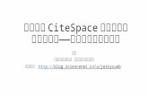 如何使用Cite space进行文献共被引分析