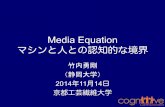 Media Equation: マシンと人との認知的な境界(竹内 勇剛)