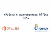 Вебинар "Работа с приложениями Office 365"