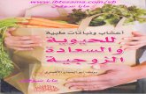 تحميل كتاب أعشاب و نباتات طبية للحيوية و السعادة الزوجية Www.maktbah.com
