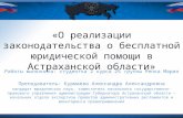 Бесплатная юридическая помощь в Астраханской области