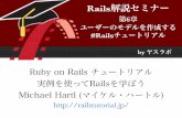 Rails解説セミナー 第6章