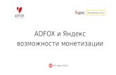 Никита Пасынков — AdFox Yandex