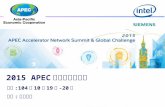 .2015 APEC全球創業挑戰賽活動介紹